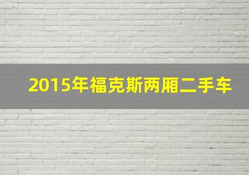 2015年福克斯两厢二手车