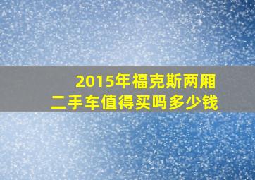 2015年福克斯两厢二手车值得买吗多少钱