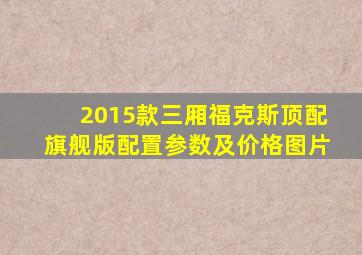 2015款三厢福克斯顶配旗舰版配置参数及价格图片