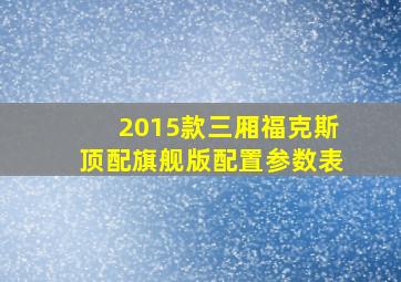 2015款三厢福克斯顶配旗舰版配置参数表