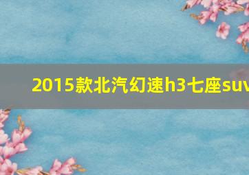 2015款北汽幻速h3七座suv