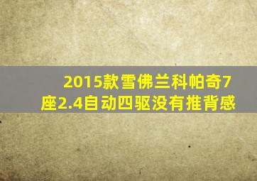 2015款雪佛兰科帕奇7座2.4自动四驱没有推背感