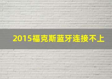 2015福克斯蓝牙连接不上