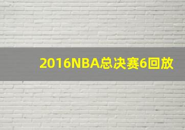 2016NBA总决赛6回放