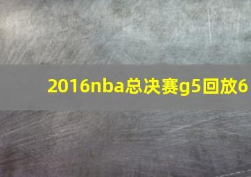 2016nba总决赛g5回放6