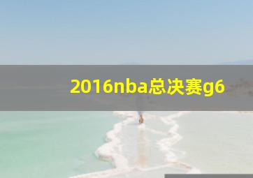 2016nba总决赛g6