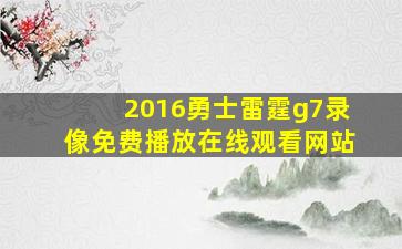 2016勇士雷霆g7录像免费播放在线观看网站