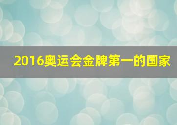 2016奥运会金牌第一的国家