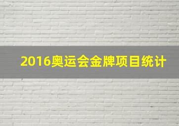 2016奥运会金牌项目统计