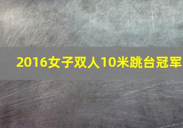 2016女子双人10米跳台冠军