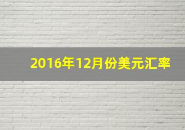 2016年12月份美元汇率