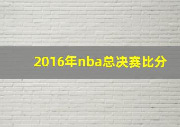 2016年nba总决赛比分