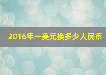 2016年一美元换多少人民币