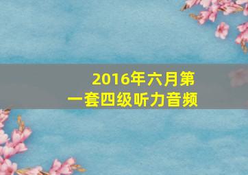 2016年六月第一套四级听力音频