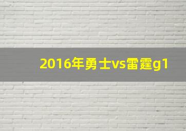 2016年勇士vs雷霆g1