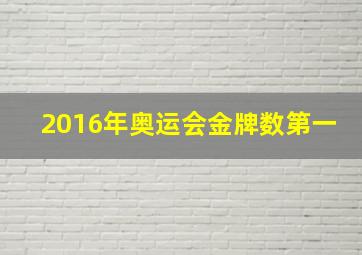 2016年奥运会金牌数第一