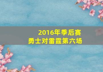 2016年季后赛勇士对雷霆第六场