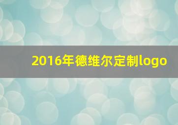 2016年德维尔定制logo