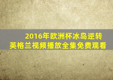 2016年欧洲杯冰岛逆转英格兰视频播放全集免费观看