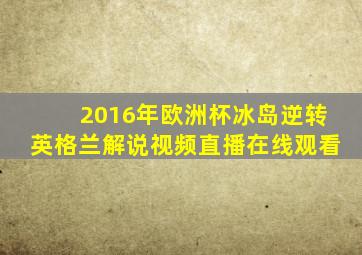 2016年欧洲杯冰岛逆转英格兰解说视频直播在线观看