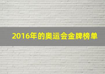 2016年的奥运会金牌榜单