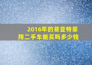 2016年的菲亚特菲翔二手车能买吗多少钱