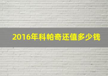 2016年科帕奇还值多少钱