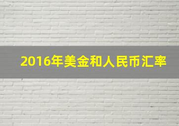 2016年美金和人民币汇率