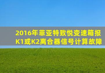 2016年菲亚特致悦变速箱报K1或K2离合器信号计算故障