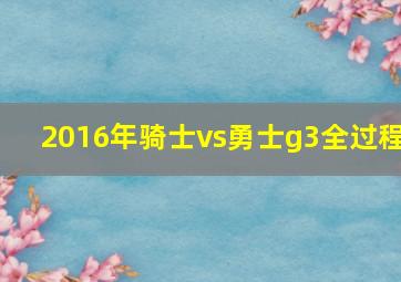 2016年骑士vs勇士g3全过程