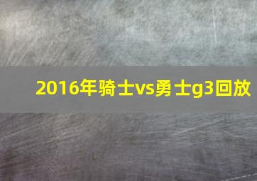 2016年骑士vs勇士g3回放