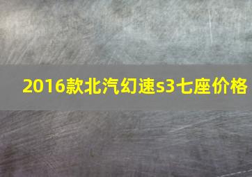 2016款北汽幻速s3七座价格