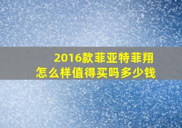 2016款菲亚特菲翔怎么样值得买吗多少钱