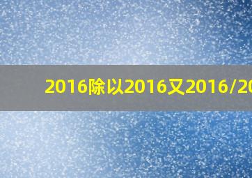 2016除以2016又2016/2017