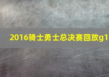 2016骑士勇士总决赛回放g1