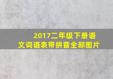 2017二年级下册语文词语表带拼音全部图片