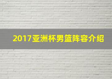 2017亚洲杯男篮阵容介绍