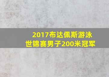 2017布达佩斯游泳世锦赛男子200米冠军