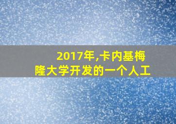 2017年,卡内基梅隆大学开发的一个人工