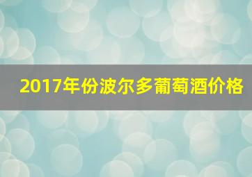 2017年份波尔多葡萄酒价格