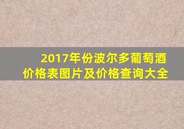 2017年份波尔多葡萄酒价格表图片及价格查询大全