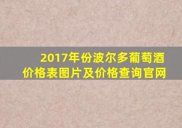 2017年份波尔多葡萄酒价格表图片及价格查询官网