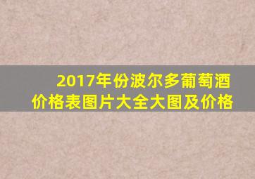 2017年份波尔多葡萄酒价格表图片大全大图及价格