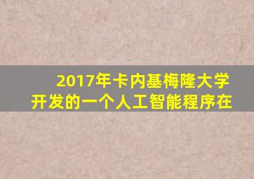 2017年卡内基梅隆大学开发的一个人工智能程序在