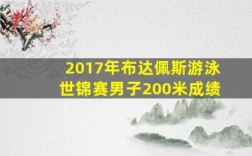 2017年布达佩斯游泳世锦赛男子200米成绩