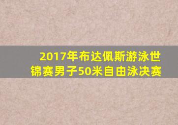 2017年布达佩斯游泳世锦赛男子50米自由泳决赛