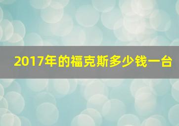 2017年的福克斯多少钱一台