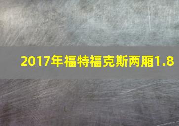 2017年福特福克斯两厢1.8