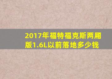 2017年福特福克斯两厢版1.6L以前落地多少钱