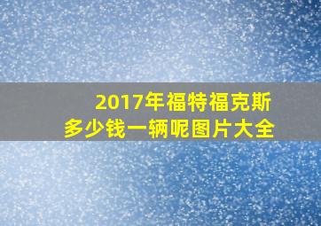 2017年福特福克斯多少钱一辆呢图片大全